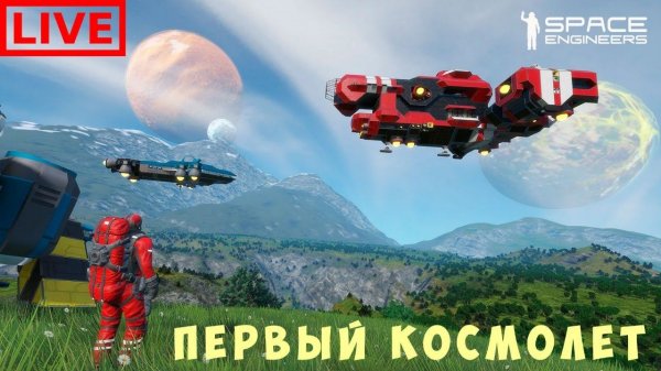 Space Engineers: ПЕРВЫЙ КОСМОЛЕТ