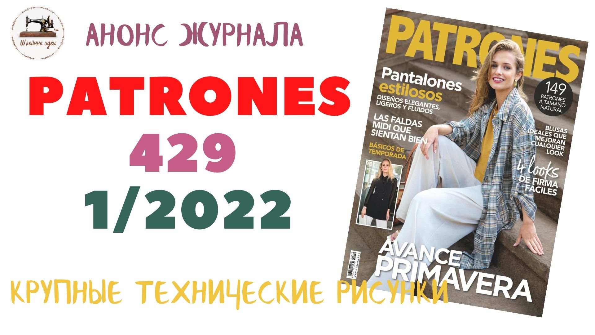 Журнал Patrones 429 - 1/2022/ Sewing Magazine/ Технические рисунки крупно