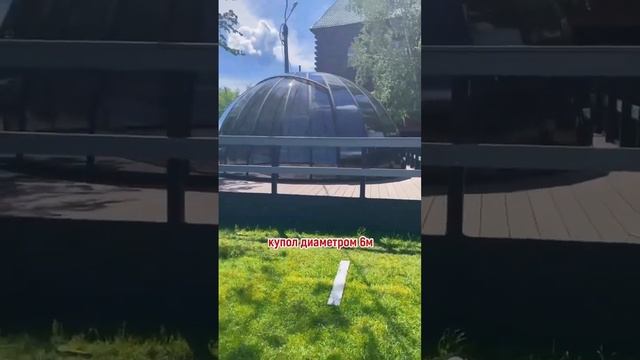 Тонированные купола с широкой дверью