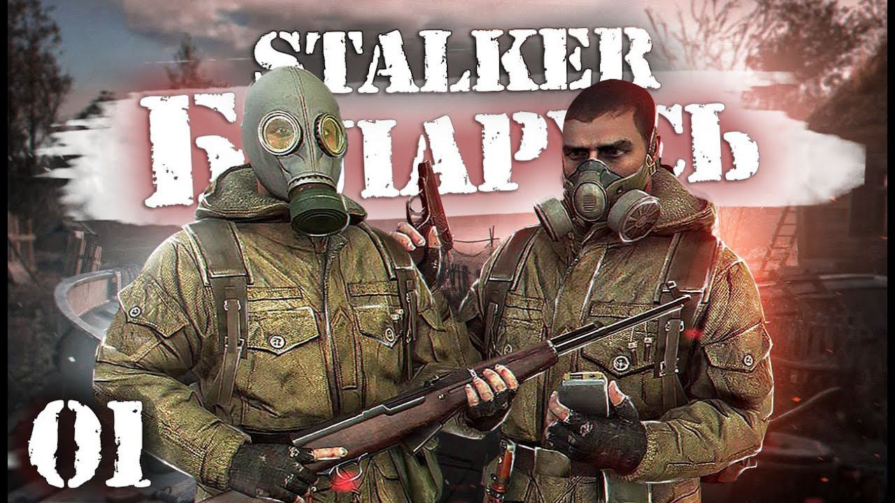 S.T.A.L.K.E.R.: Беларусь / Сталкер кооператив/ # 01 Первый артефакт смотреть онлайн