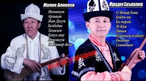 МАЛИК АЛИКЕЕВ - МУРАДИЛ САГЫНАЛИЕВ Комуз ырлар жыйнагы