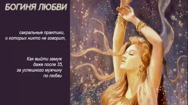 Богиня Любви что вам мешает быть счастливой 1 часть смотреть онлайн