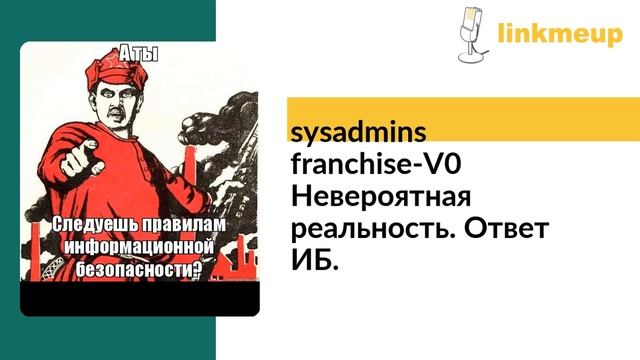 sysadmins_franchise-V0 Невероятная реальность. Ответ ИБ. смотреть онлайн