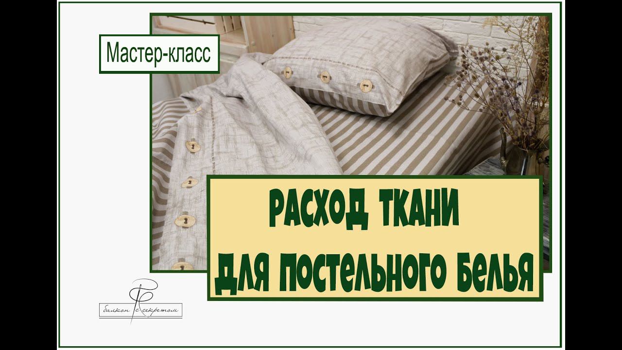 Расход ткани для постельного белья НОВЫЙ смотреть онлайн