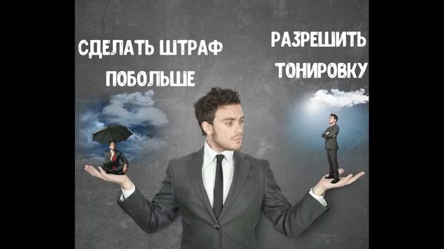 Новый законопроект / Разрешили тонировку 2019 год ? смотреть онлайн