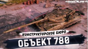 Объект 780 ? ИС-7 И Объект 277 больше не нужны ? World of Tanks