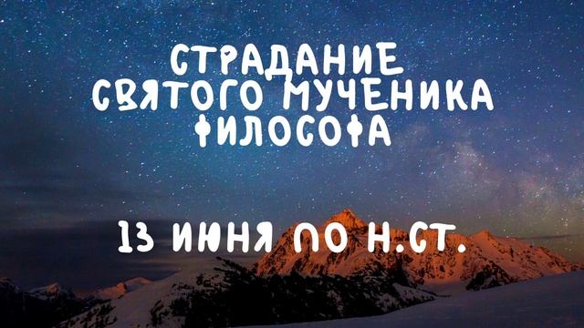 Житие Святых | Святой Философ | 13 июня по н.ст. смотреть онлайн