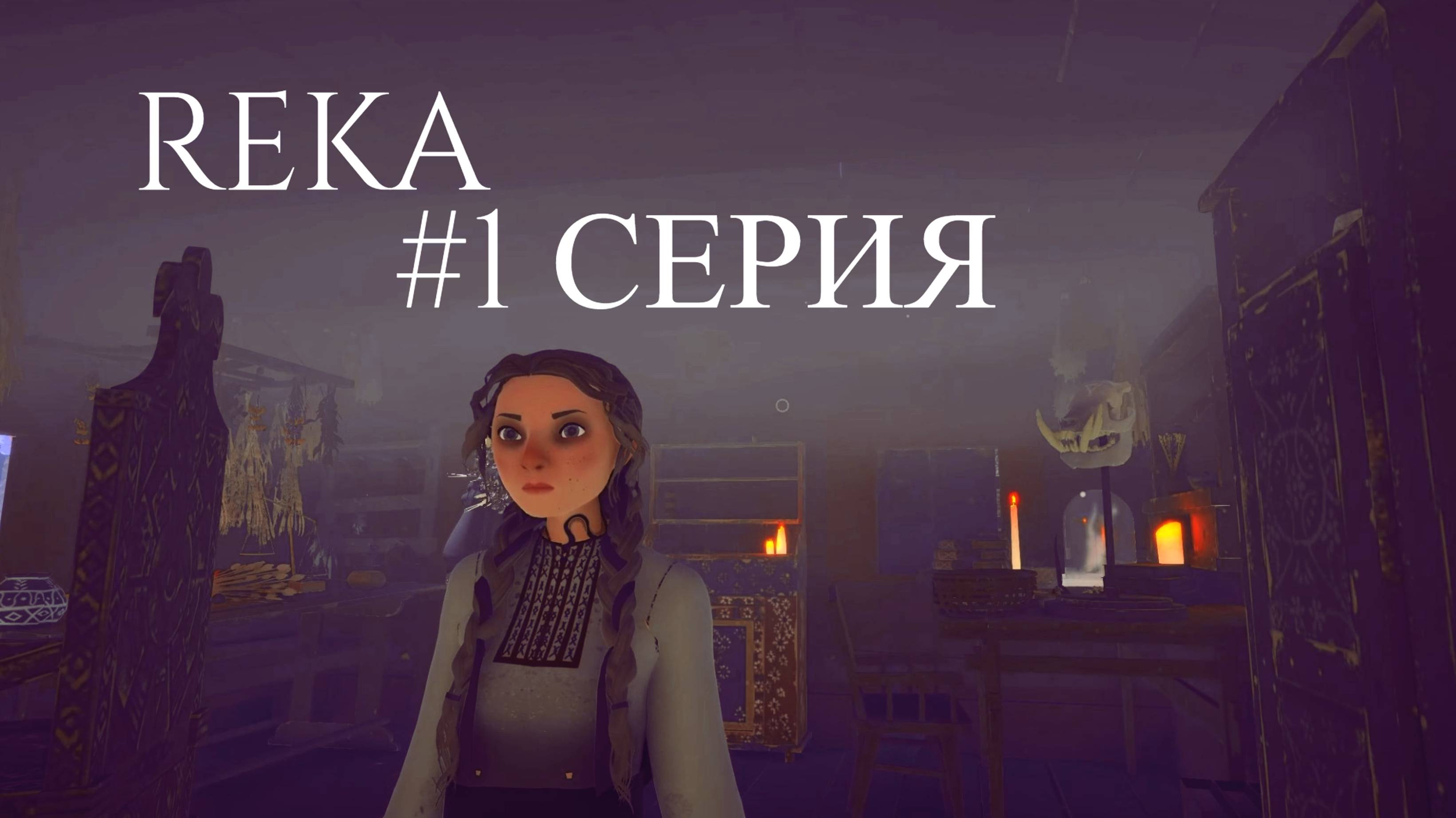 REKA // #1 Новиночка // ПРОХОЖДЕНИЕ
