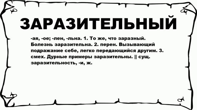 ЗАРАЗИТЕЛЬНЫЙ - что это такое? значение и описание смотреть онлайн