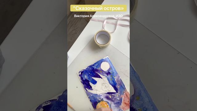 Сказочный остров. Изо. смотреть онлайн