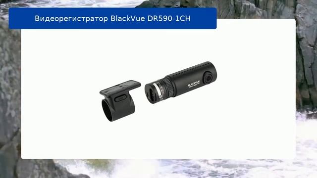Видеорегистратор BlackVue DR590-1CH - обзор смотреть онлайн