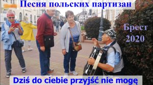 Песня польских партизан.  Dziś do ciebie przyjść nie mogę.  Брест, 2020