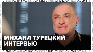 Михаил Турецкий – о творческой деятельности и отношении к Родине