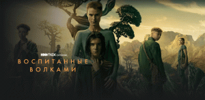 Воспитанные волками - 2 сезон