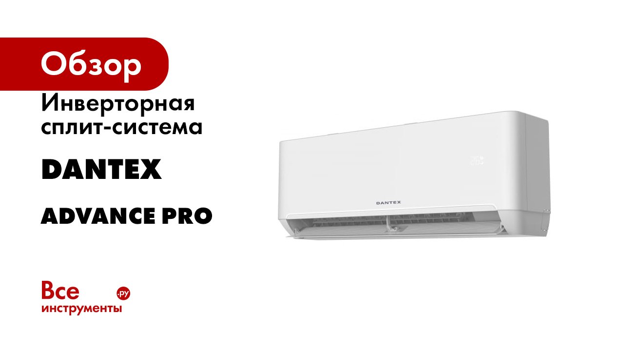 Инверторная сплит-система Dantex серия ADVANCE PRO