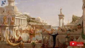 История Римской империи (Лекция 1): Зарождение Римской империи и период Римской республики