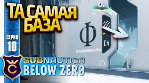 ЦЕНТР РОБОТОТЕХНИКИ ФИ! Subnautica Below Zero Русская Озвучка #10