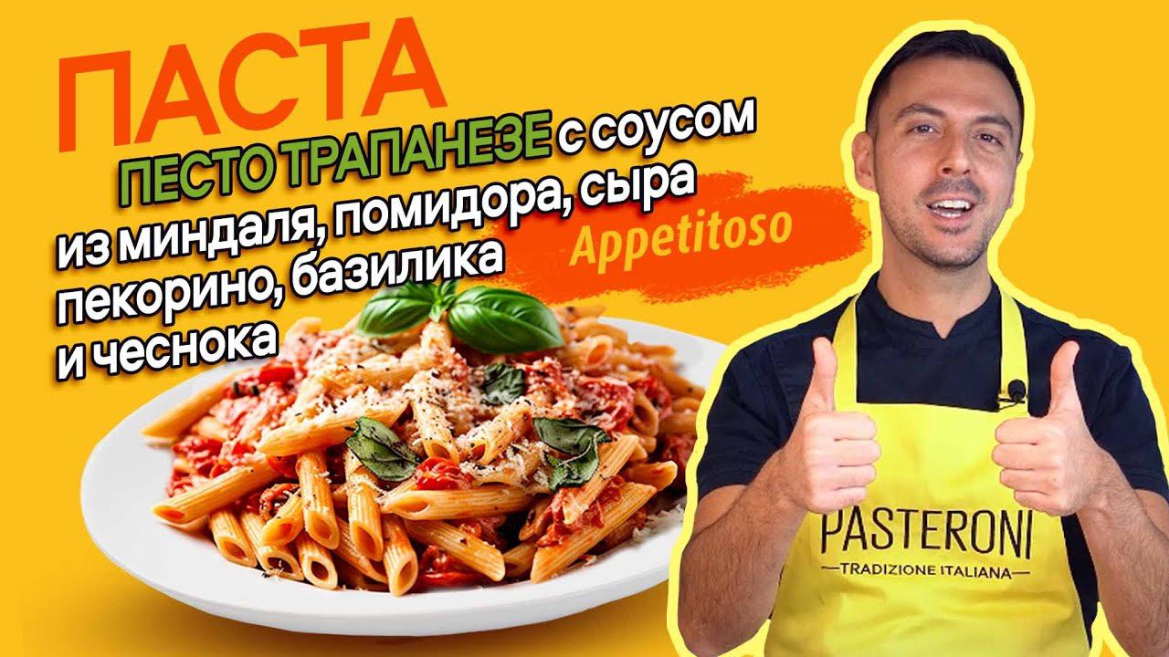 Паста Песто Трапанезе