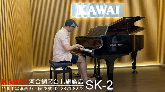 【SK-2音色示範】My Song - Keith Jarrett【河合鋼琴台北旗艦店】KAWAI 頂級手工平台鋼琴 Shigeru Kawai 演奏鋼琴 直立鋼琴 數位鋼琴 直營河合總代理 смотреть онлайн