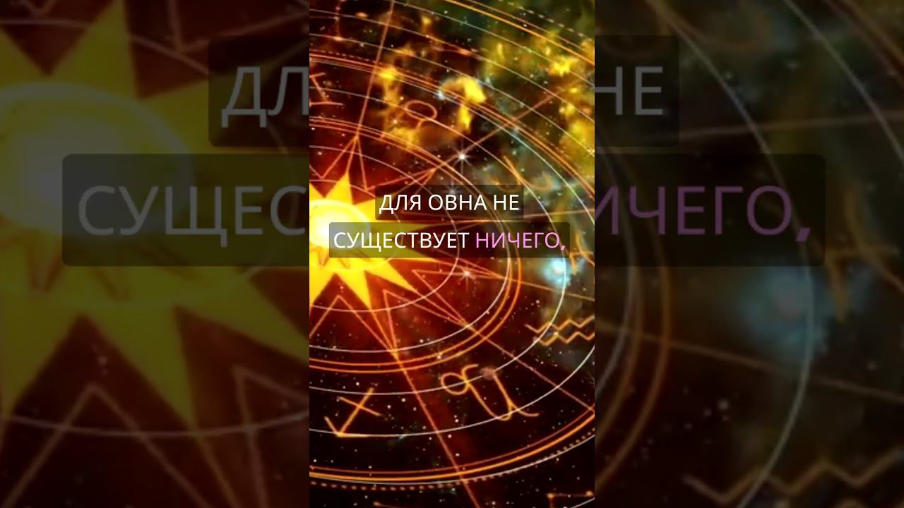 Главные грехи Овна #shorts #мистика #семья смотреть онлайн