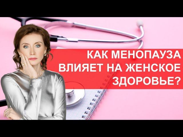 Климакс и здоровье женщины. Что важно знать о менопаузе? смотреть онлайн