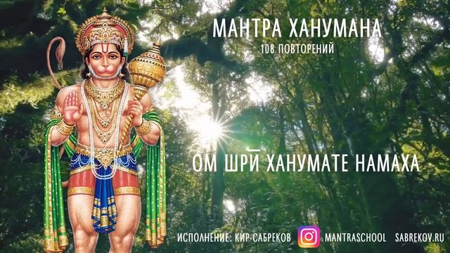 МАНТРА ХАНУМАНА 108 РАЗ - Hanuman mool mantra - Ханумате Намаха - Кир Сабреков смотреть онлайн