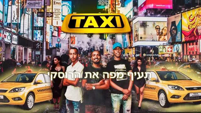 טקסי - דודו מולה, צחי בלאי ושמואל באביל MS8 смотреть онлайн