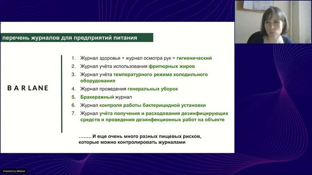 Марина Чернобровкина. Ведение журналов ХАССП по новому СанПин. Запись вебинара от 25.05.21 смотреть онлайн