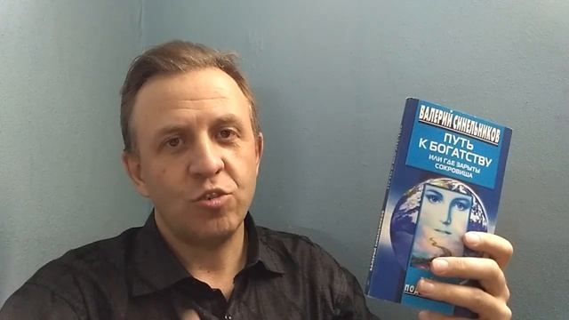 Путь к богатству - Валерий Синельников . Обзор книги смотреть онлайн