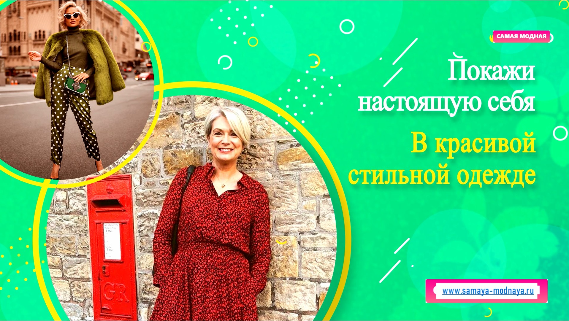 Интернет - магазин 
Женской одежды "Самая МоднаЯ"