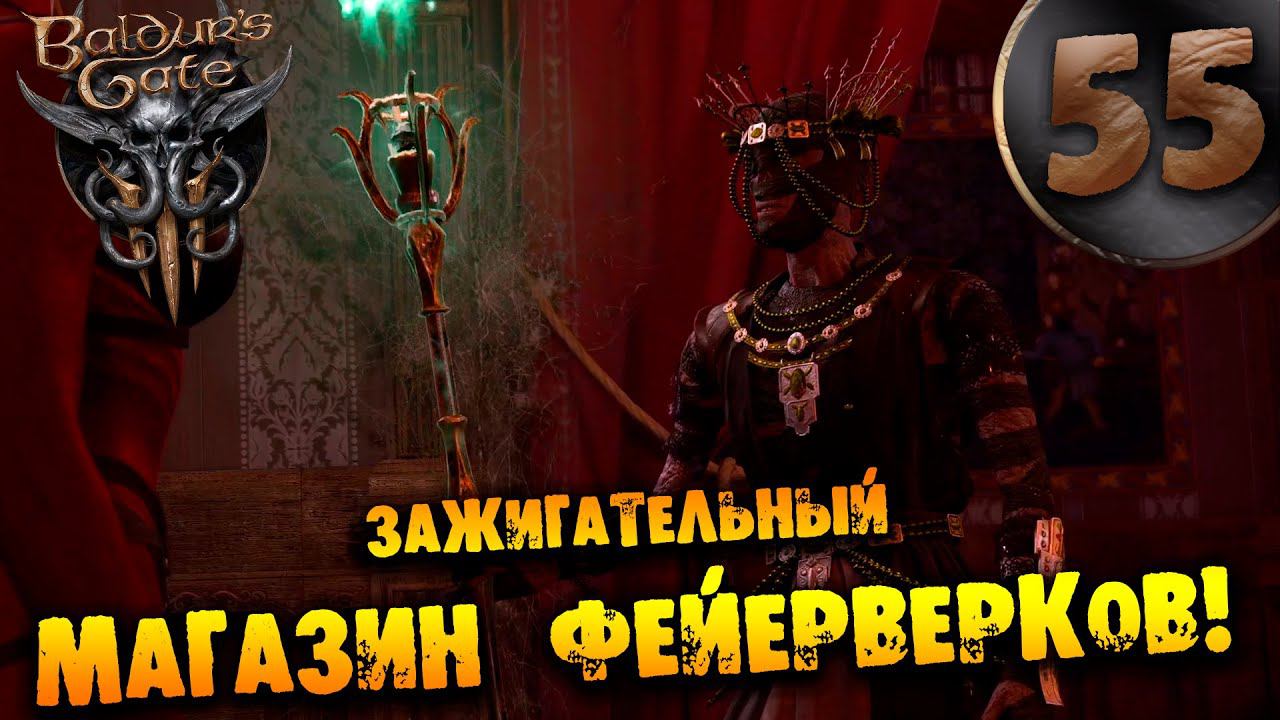 #55 ЗАЖИГАТЕЛЬНЫЙ МАГАЗИН ФЕЙЕРВЕРКОВ Прохождение Baldur’s Gate 3 НА РУССКОМ смотреть онлайн