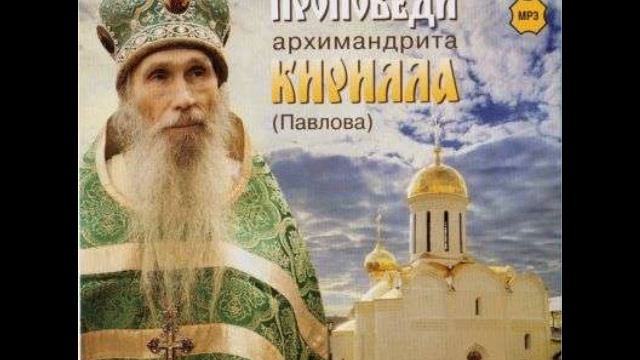 Архимандрит Кирилл Павлов - проповеди ч. 2 смотреть онлайн