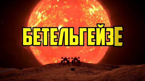 Elite Dangerous - Бетельгейзе.