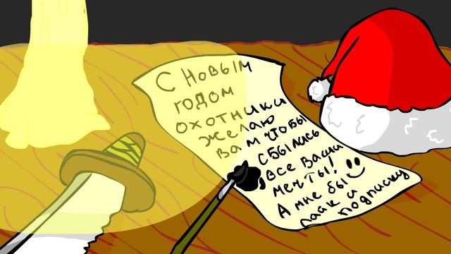 Охотничьи записки: "С Новым Годом Охотники" смотреть онлайн
