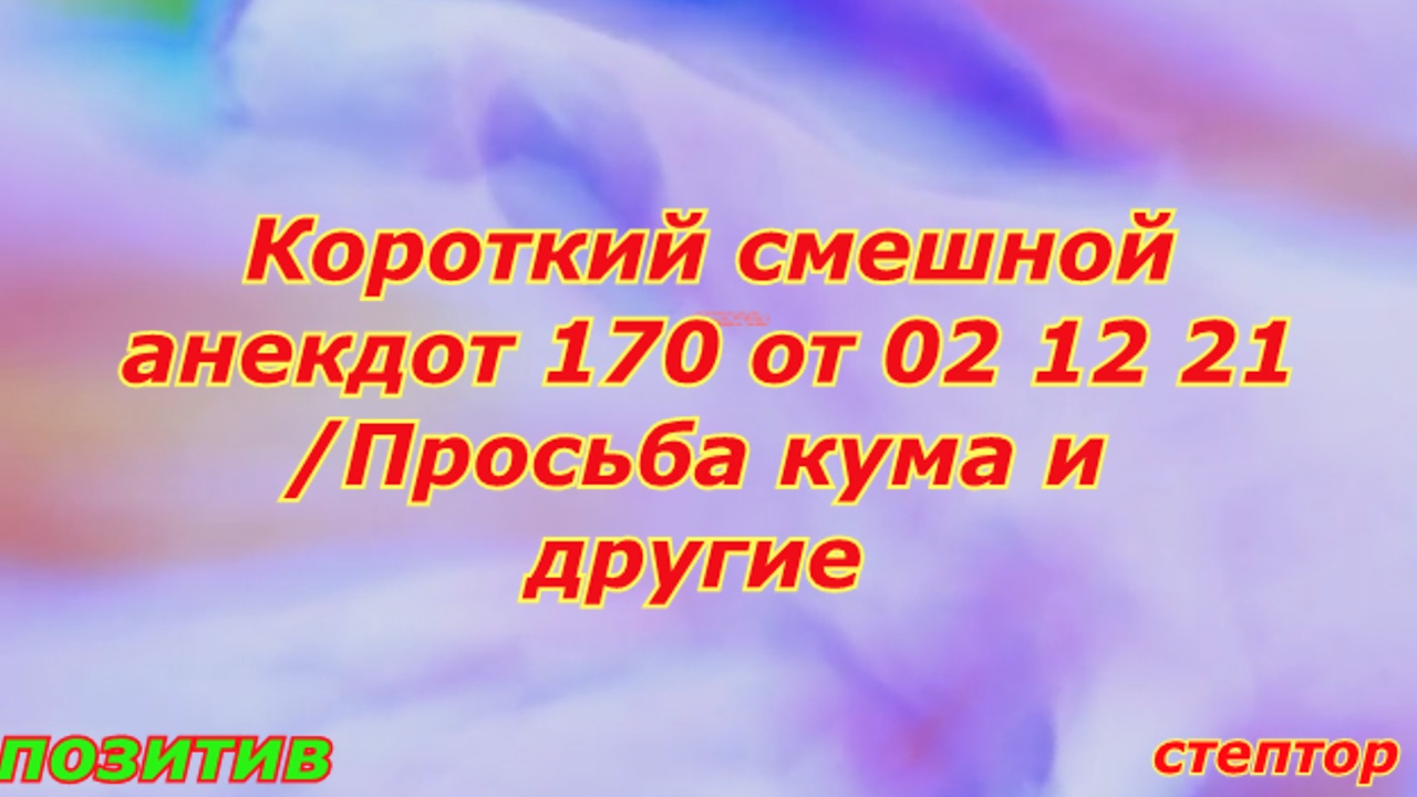 Короткие смешные анекдоты/ Просьба кума и другие. смотреть онлайн