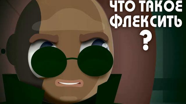 Что значит флексить? смотреть онлайн