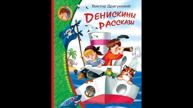 Главные реки (В.Драгунский) аудиорассказ смотреть онлайн