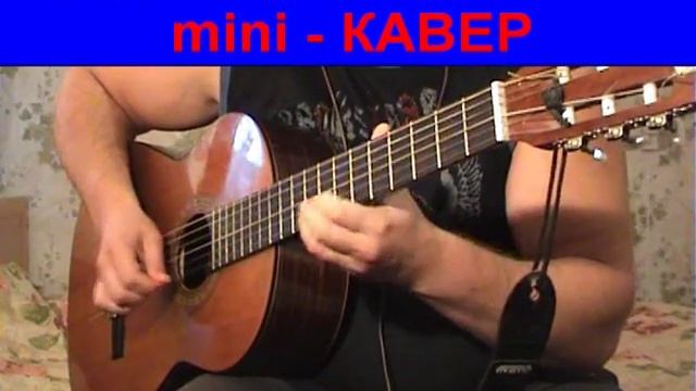 Дидюля Фламенко - mini Кавер смотреть онлайн