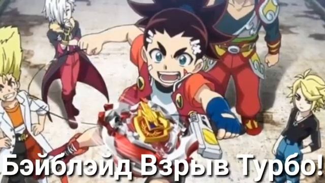 Бейблейд бёрст турбо на руском