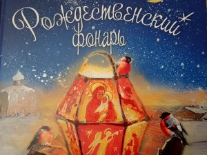 Детская сказка «Рождественский фонарь», обзор книги...