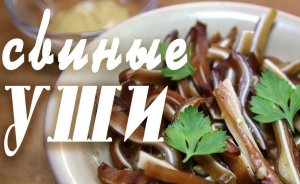 Как приготовить свиные уши.Сколько варить свиные уши.