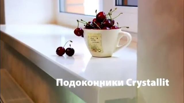 Подоконник Crystallit прослужит долго!