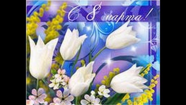 С праздником 8 марта смотреть онлайн