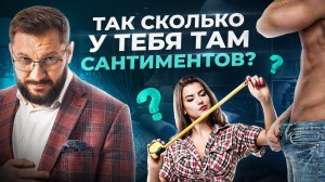 Как определить размер мужского члена — Мифы vs Признаки