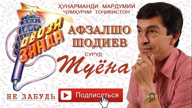 Афзалшо Шодиев Туёна