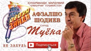 Афзалшо Шодиев Туёна