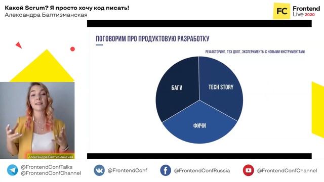 Какой Scrum. Я просто хочу код писать / Александра Баптизманская смотреть онлайн
