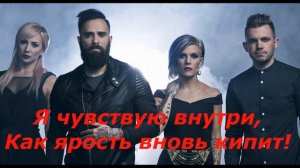 SKILLET «Monster» КАРАОКЕ.