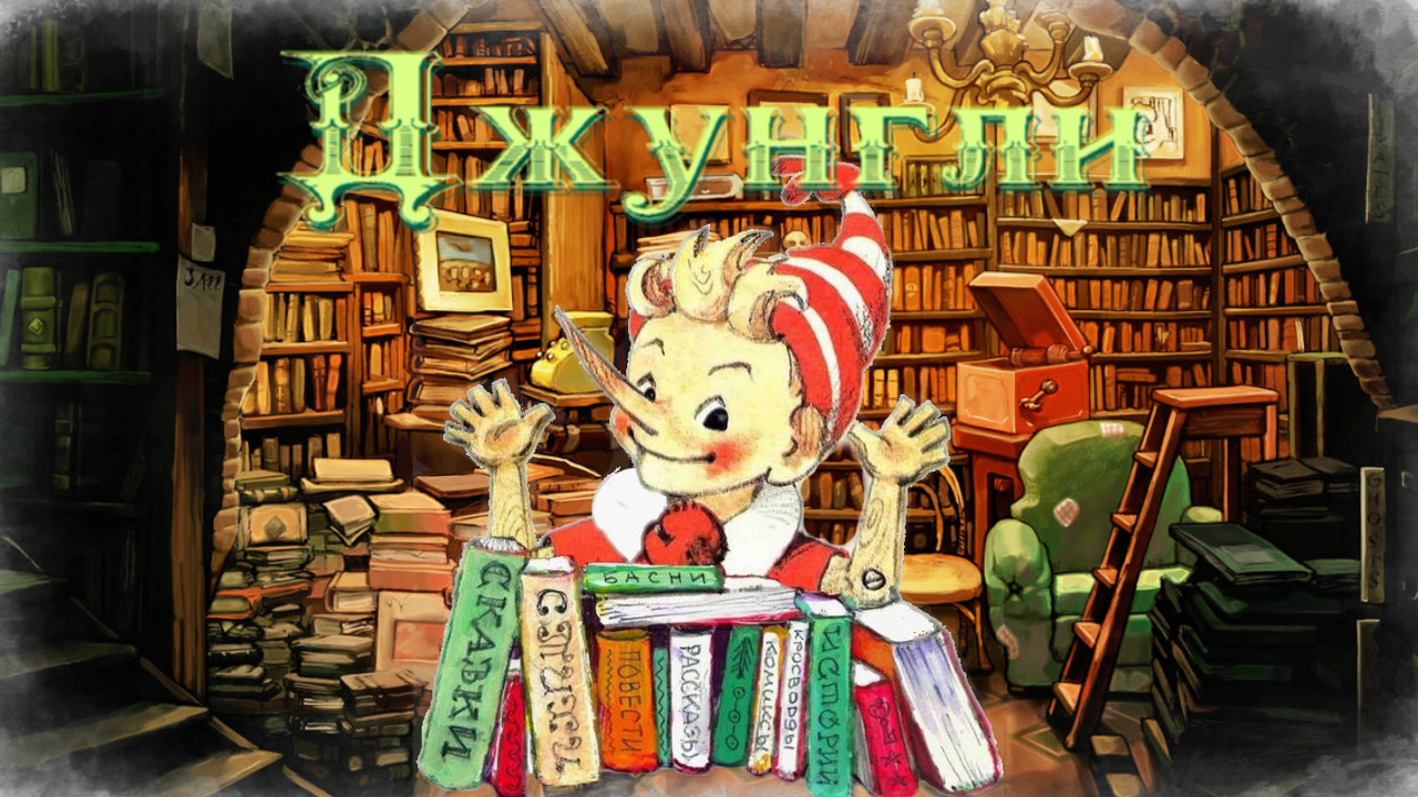 Воскресные истории с Буратино. А. Дорофеева «Джунгли» смотреть онлайн