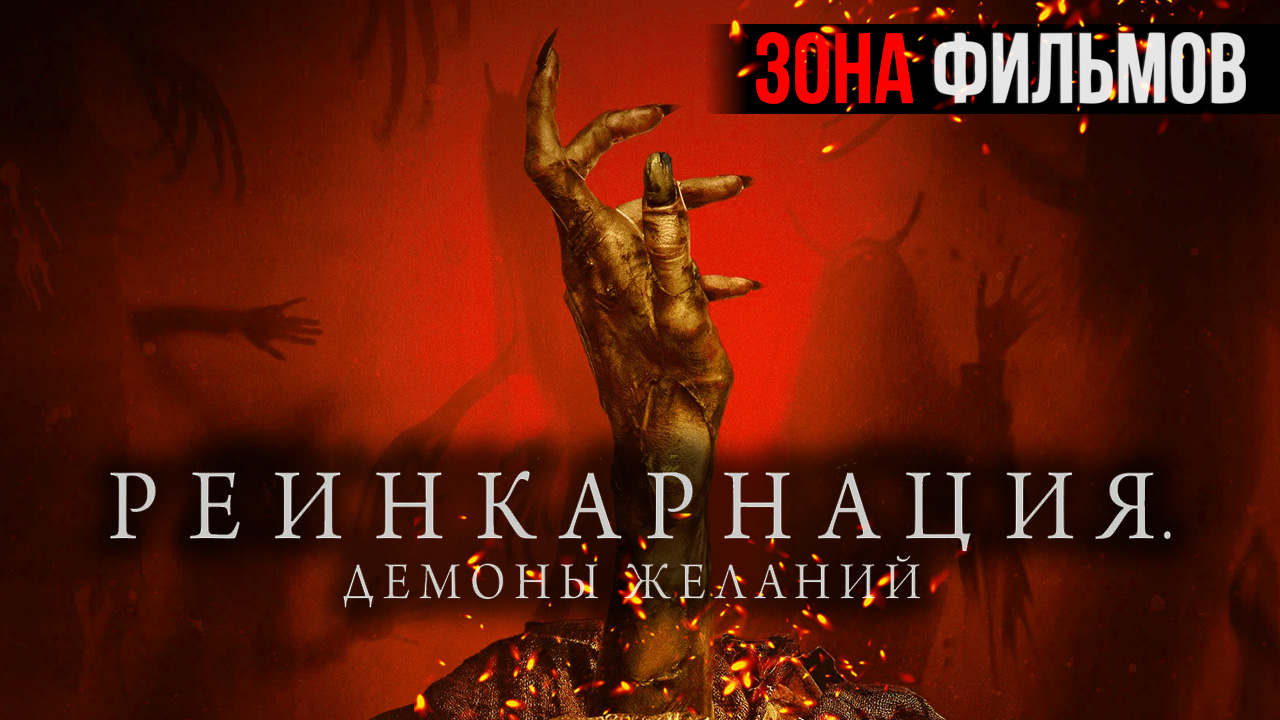 Реинкарнация. Демоны желаний — новый дублированный трейлер 2024 (Зона Фильмов) смотреть онлайн
